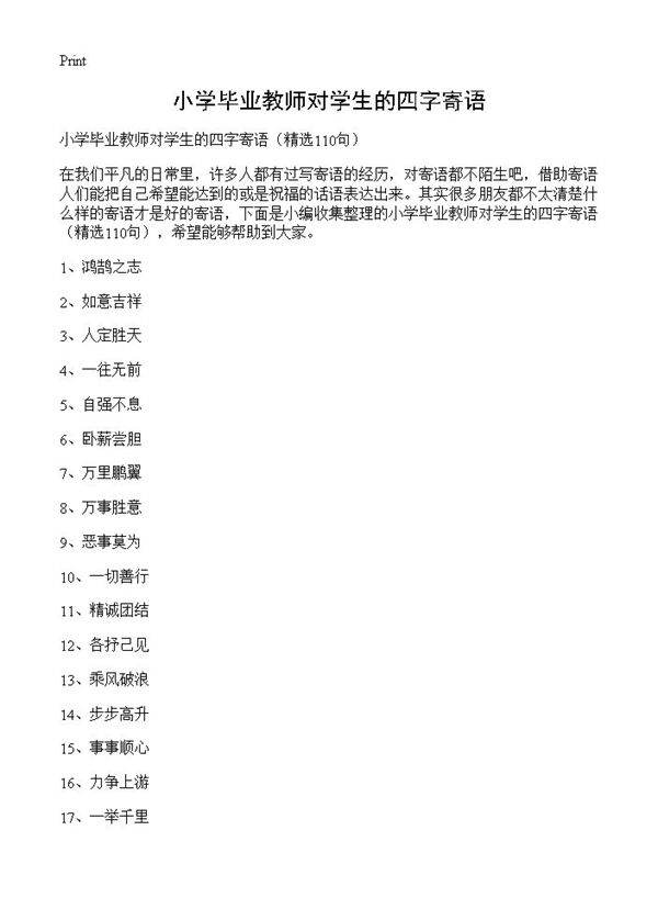 小学毕业教师对学生的四字寄语110篇