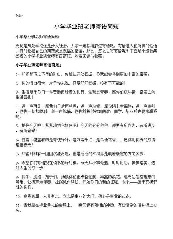 小学毕业班老师寄语简短