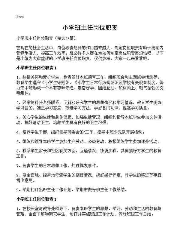 小学班主任岗位职责23篇