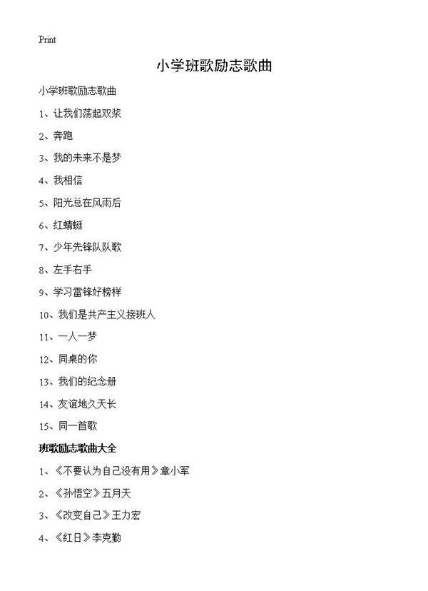 小学班歌励志歌曲