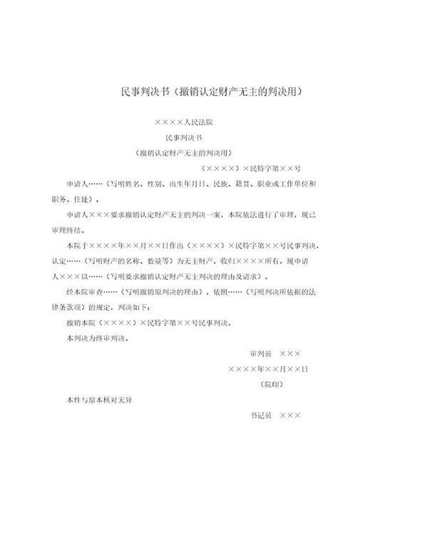 民事判决书(撤销认定财产无主的判决用)(模板)