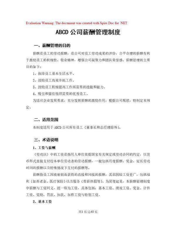 公司薪酬制度(非常全)