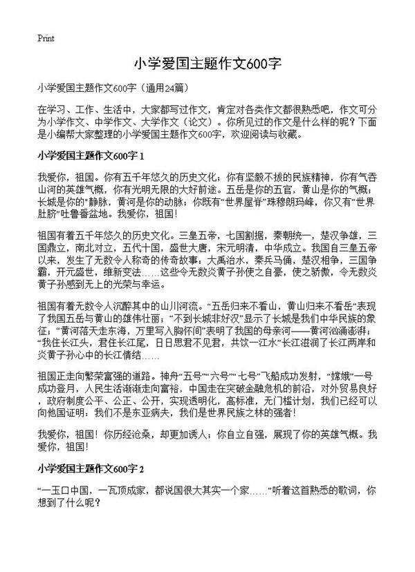 小学爱国主题作文600字24篇