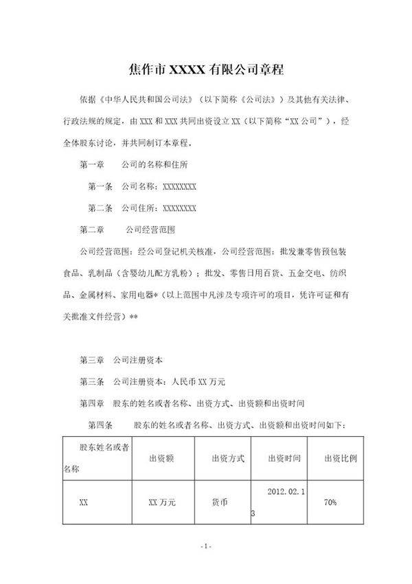 两人有限公司章程范本