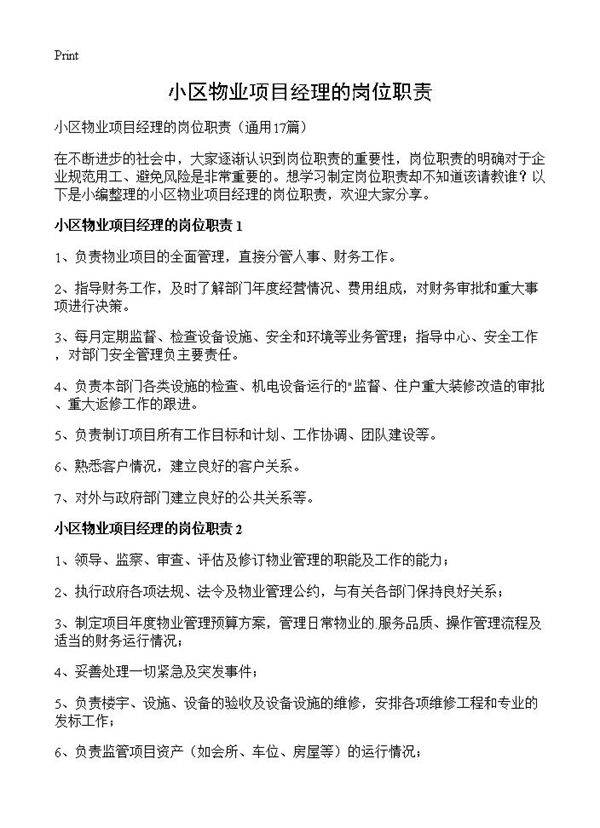 小区物业项目经理的岗位职责17篇