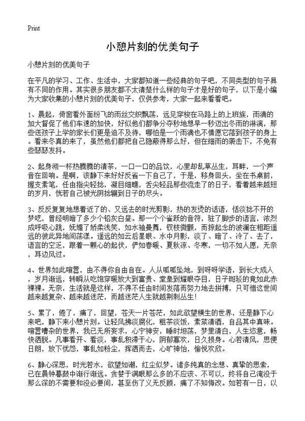 小憩片刻的优美句子