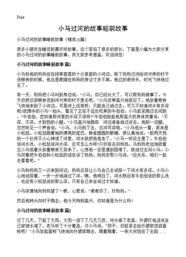 小马过河的故事睡前故事10篇