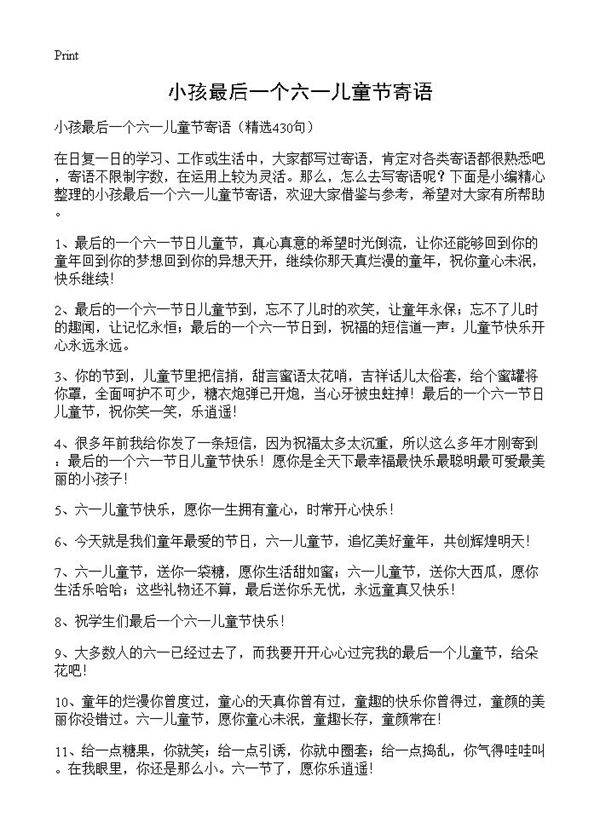 小孩最后一个六一儿童节寄语430篇