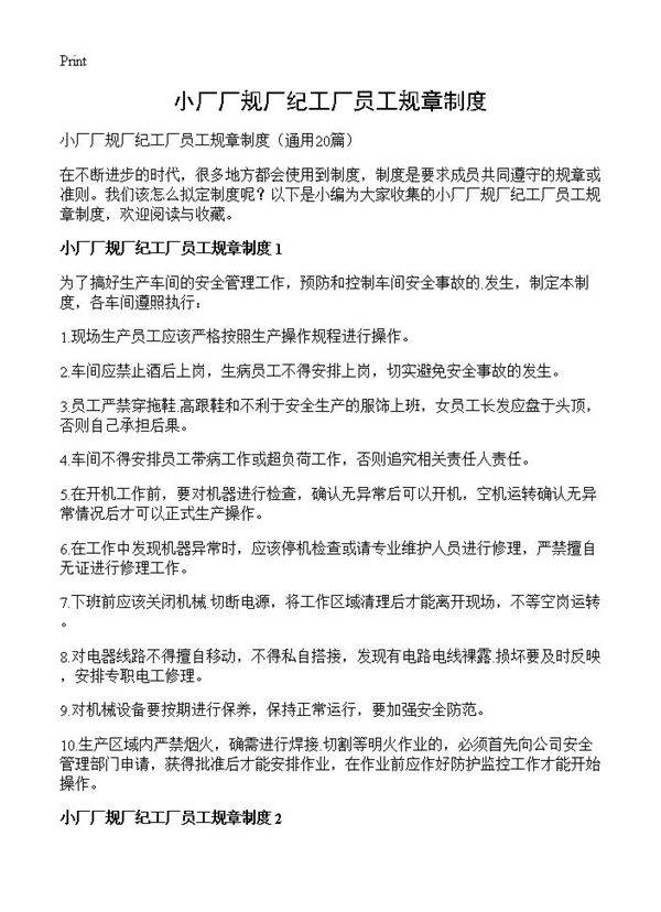 小厂厂规厂纪工厂员工规章制度20篇