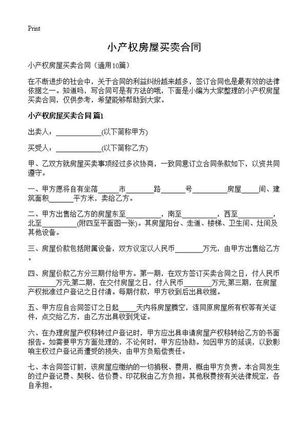 小产权房屋买卖合同10篇