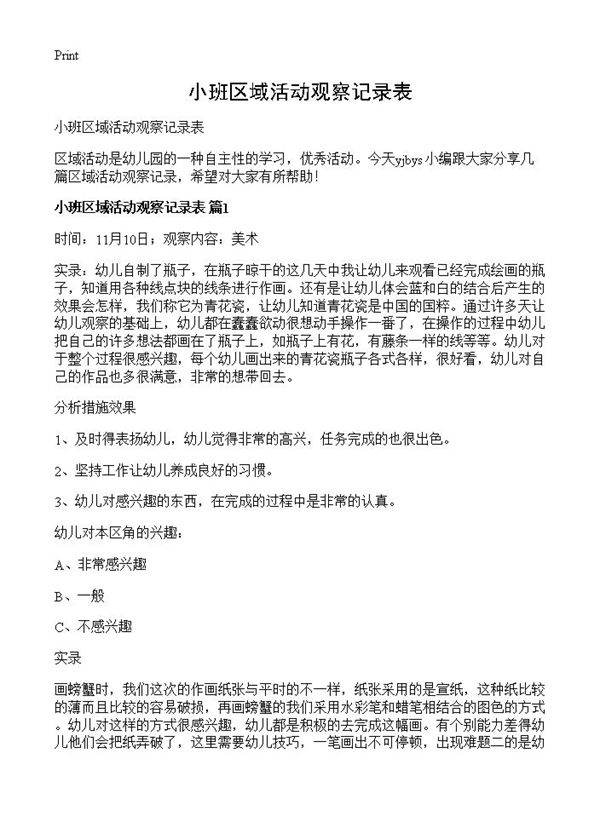 小班区域活动观察记录表