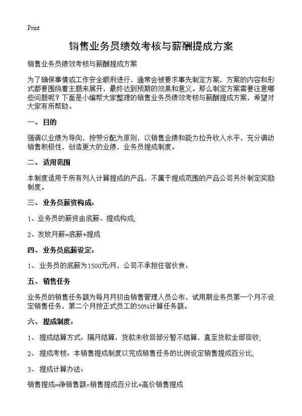 销售业务员绩效考核与薪酬提成方案