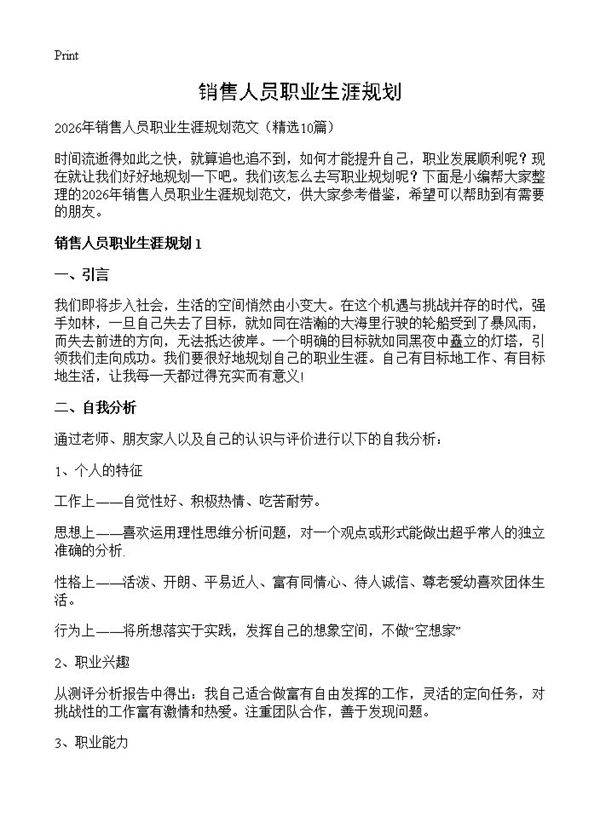 销售人员职业生涯规划10篇