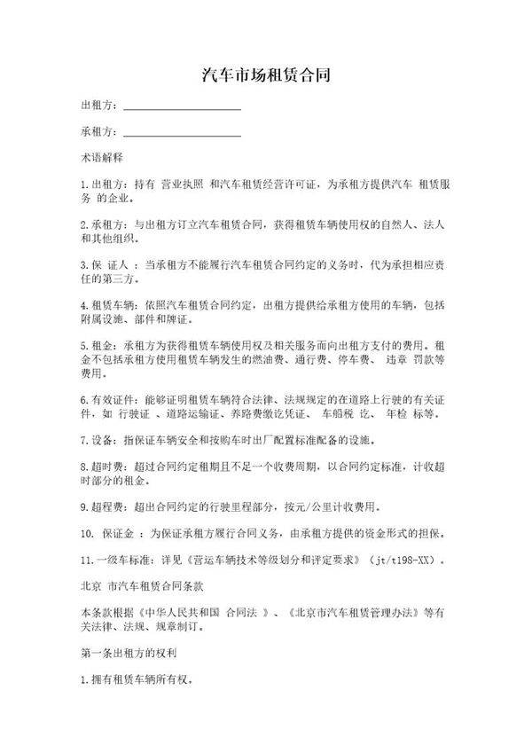 汽车市场租赁合同