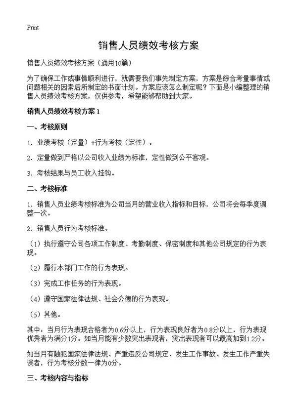 销售人员绩效考核方案10篇