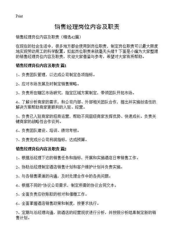 销售经理岗位内容及职责42篇