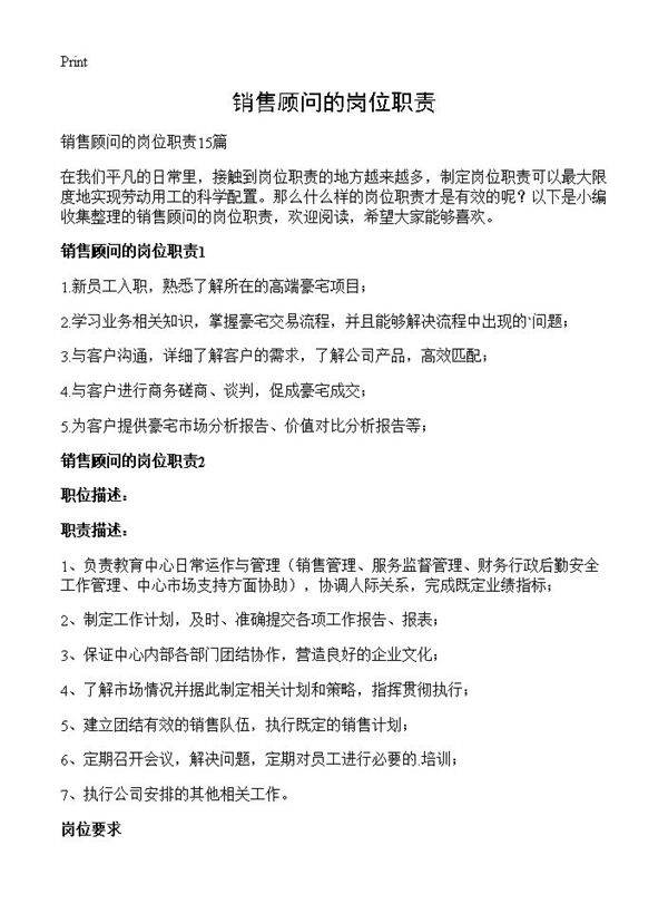 销售顾问的岗位职责