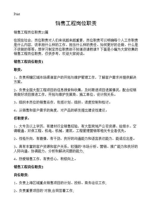 销售工程岗位职责