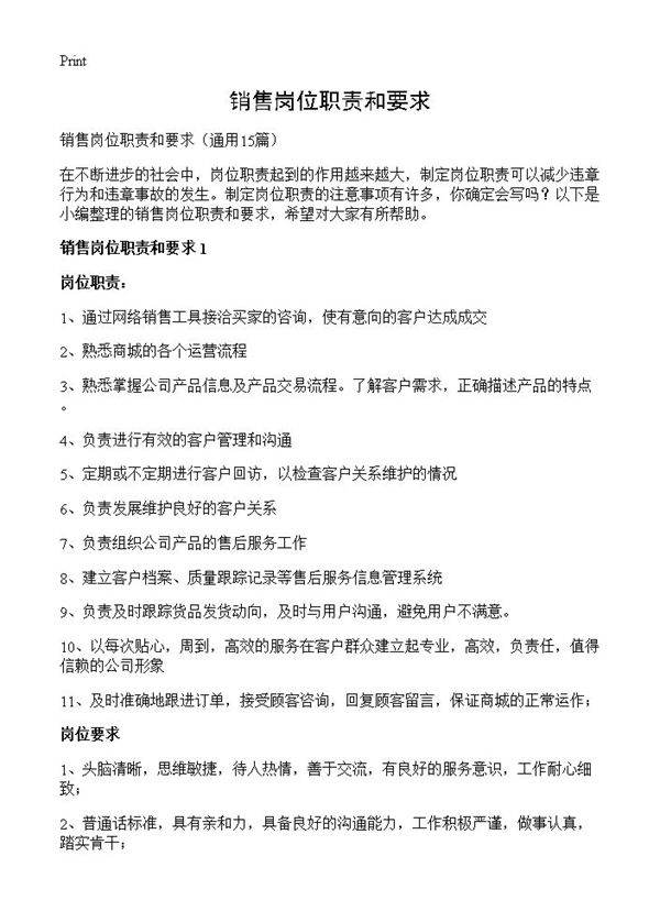 销售岗位职责和要求15篇