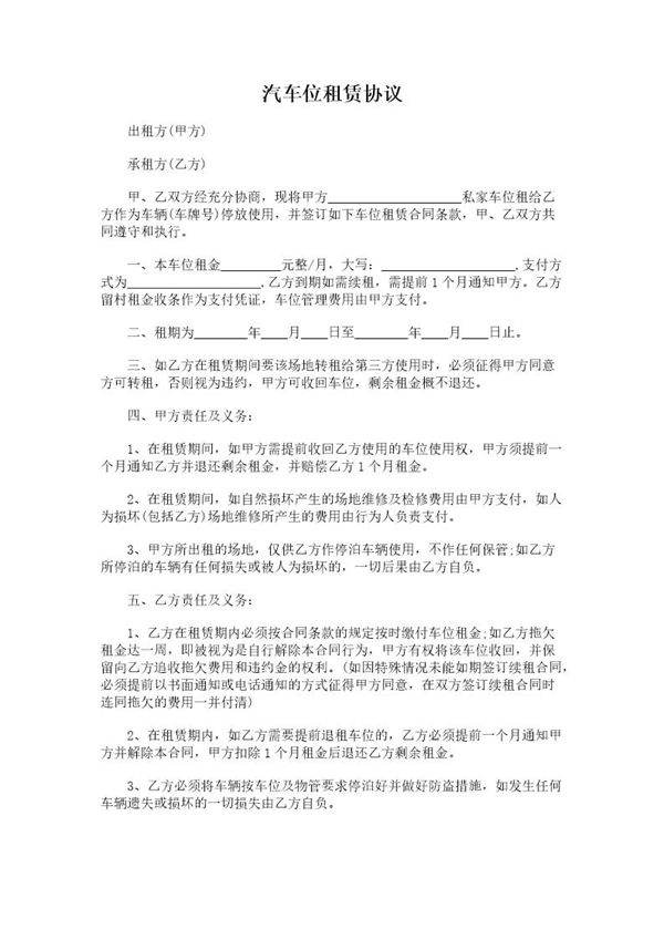 汽车位租赁协议