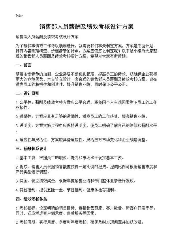 销售部人员薪酬及绩效考核设计方案