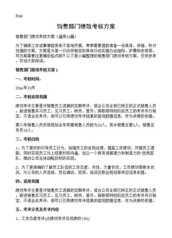 销售部门绩效考核方案10篇