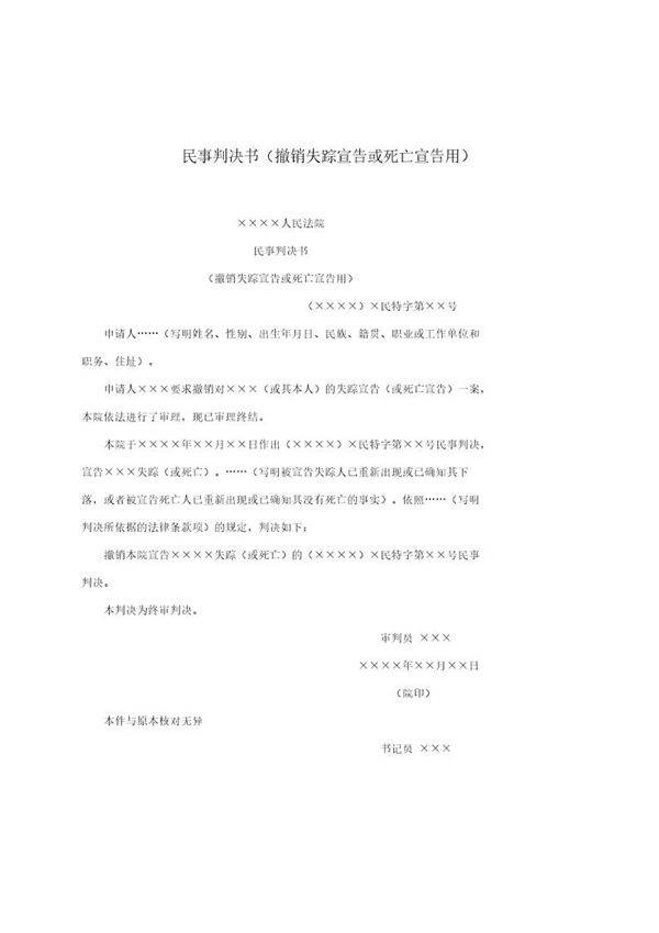 民事判决书(撤销失踪宣告或死亡宣告用)(模板)