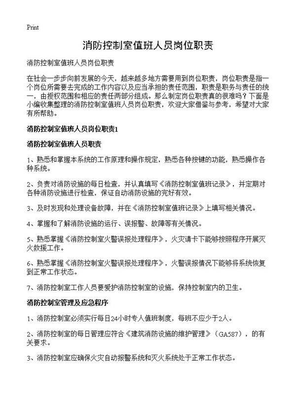 消防控制室值班人员岗位职责