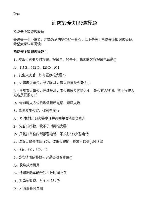 消防安全知识选择题
