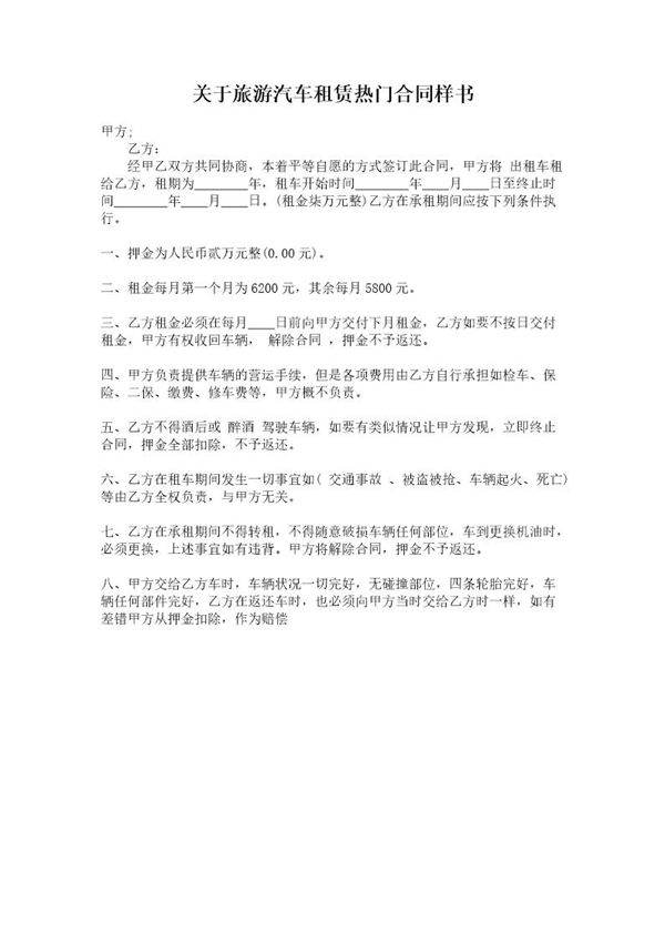 关于旅游汽车租赁热门合同样书
