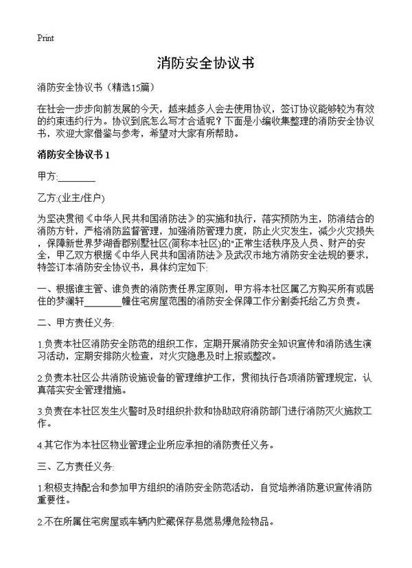 消防安全协议书15篇