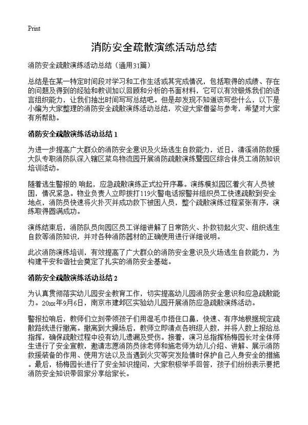 消防安全疏散演练活动总结31篇