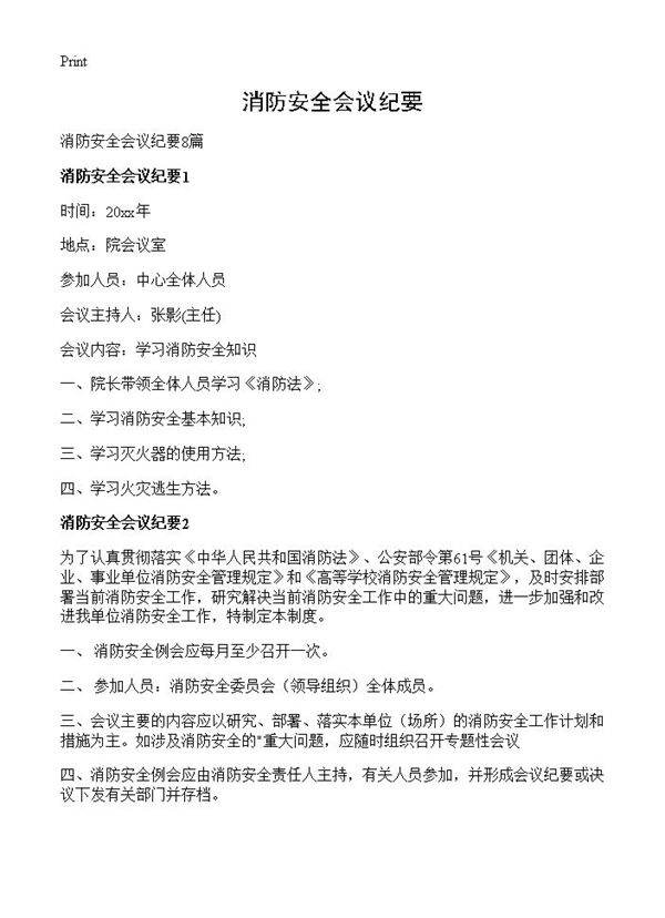 消防安全会议纪要