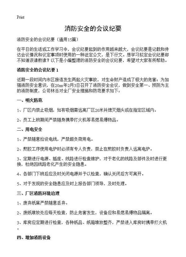 消防安全的会议纪要15篇