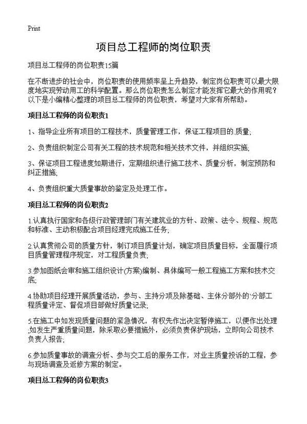 项目总工程师的岗位职责