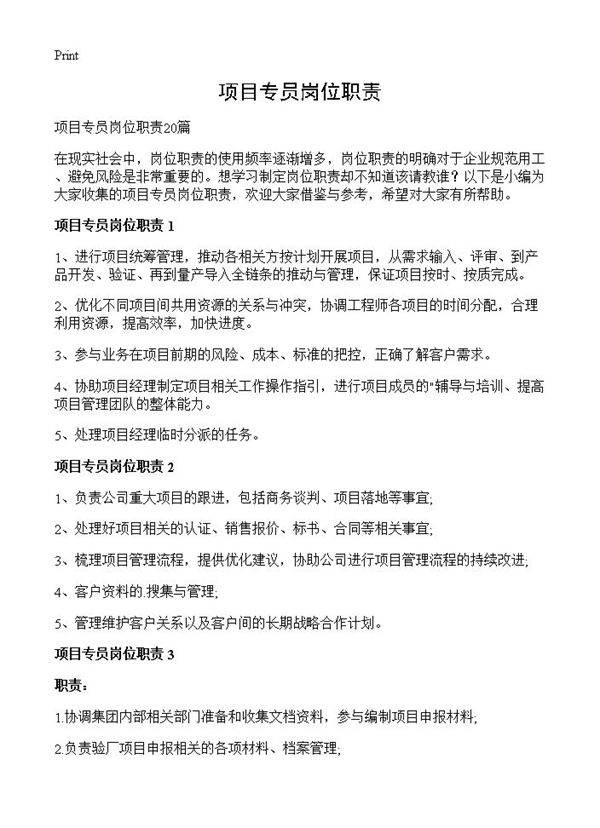 项目专员岗位职责
