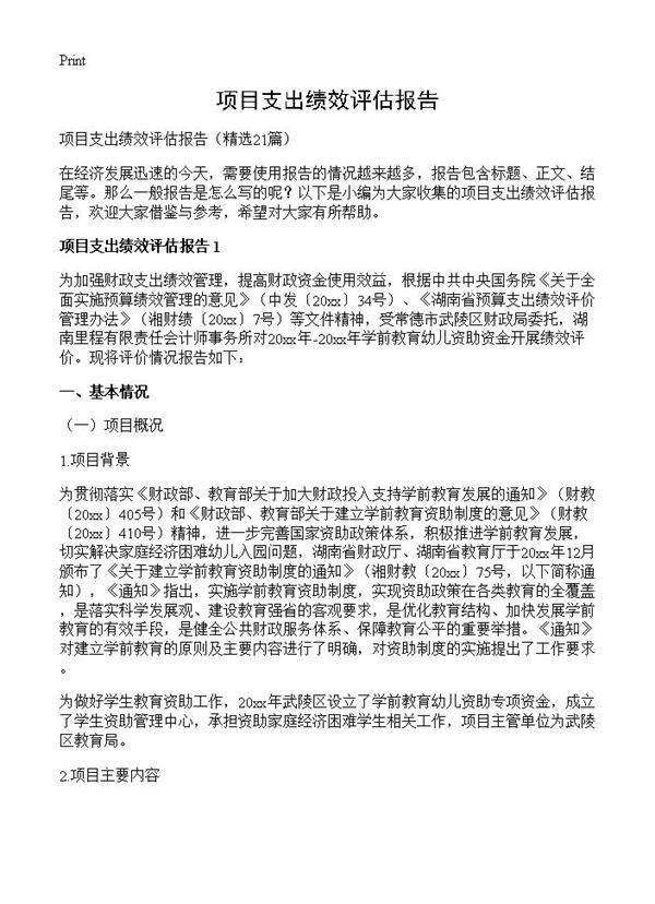 项目支出绩效评估报告21篇