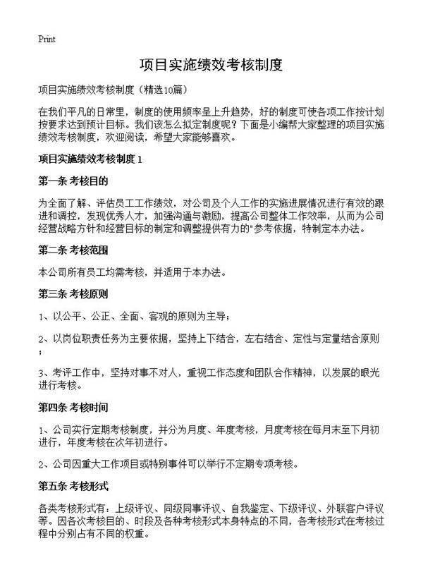 项目实施绩效考核制度10篇