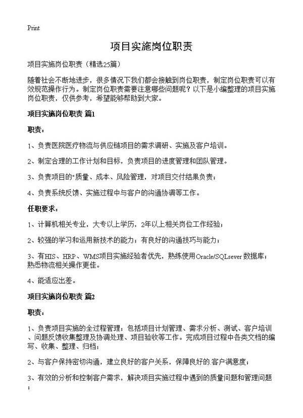 项目实施岗位职责25篇