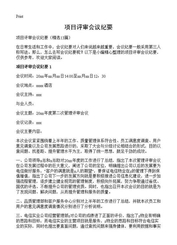 项目评审会议纪要13篇
