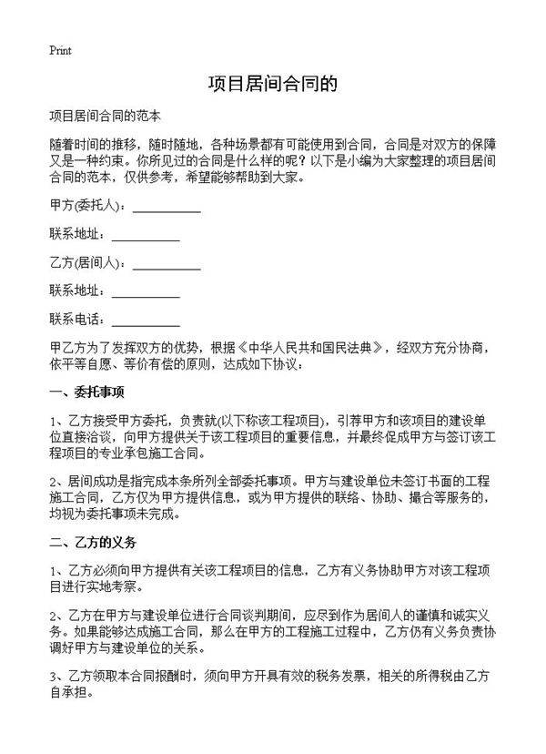 项目居间合同的