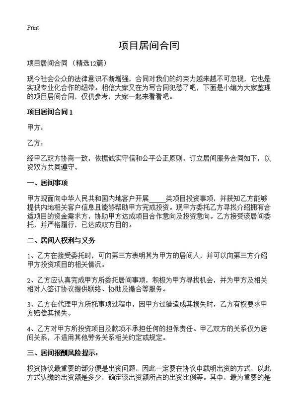 项目居间合同12篇