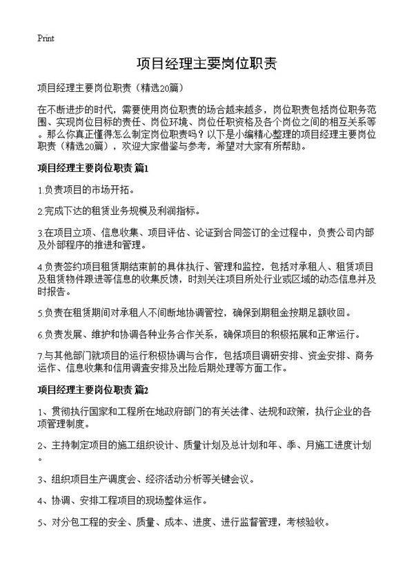 项目经理主要岗位职责20篇
