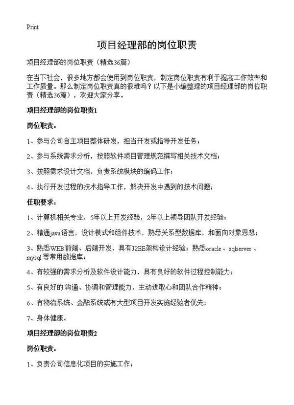 项目经理部的岗位职责36篇