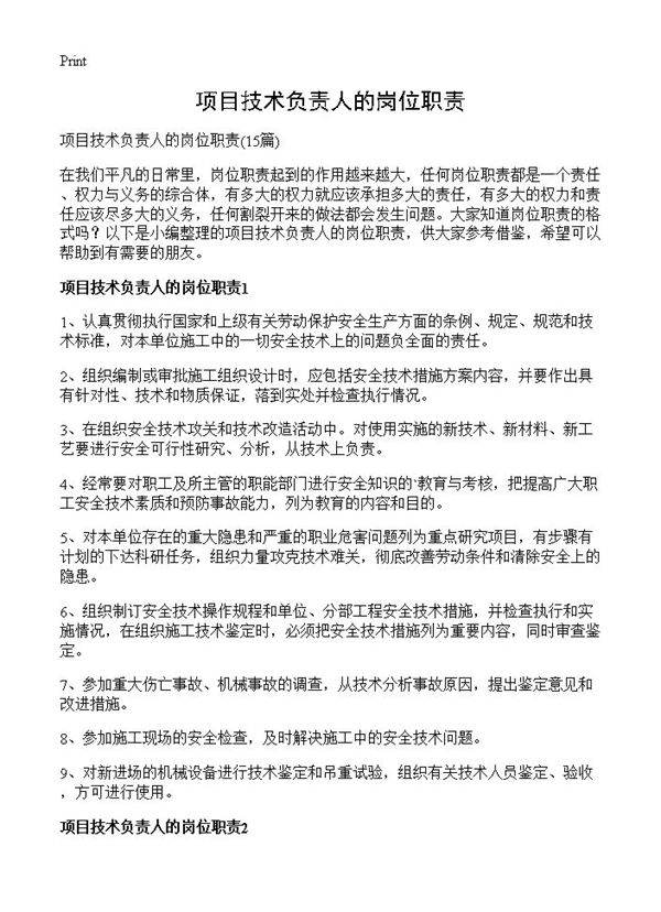 项目技术负责人的岗位职责15篇