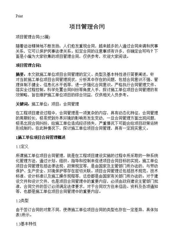 项目管理合同15篇