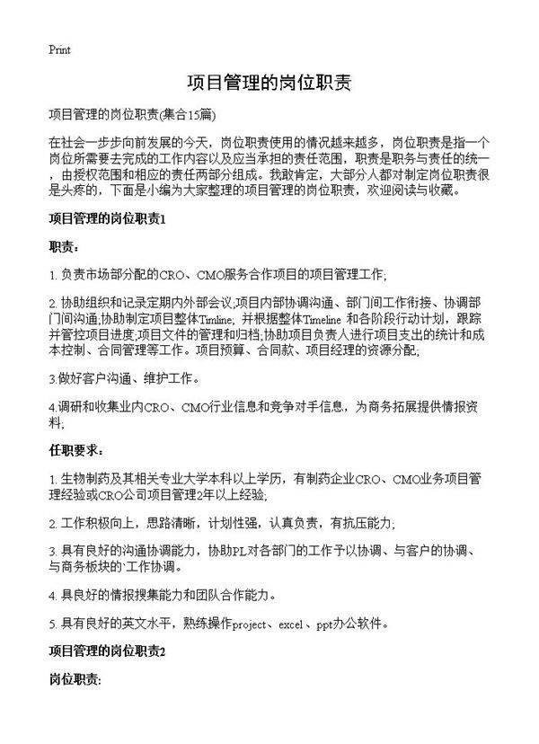 项目管理的岗位职责15篇