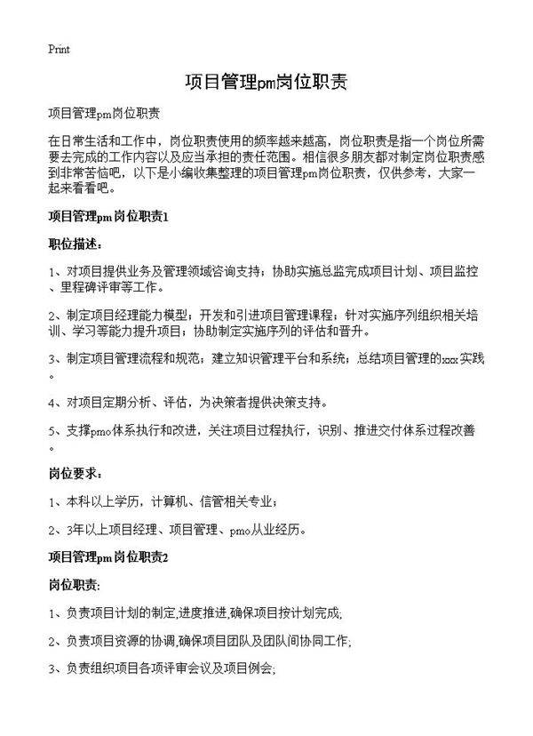 项目管理pm岗位职责