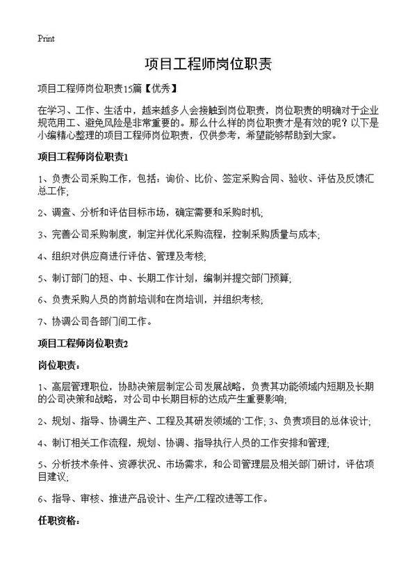 项目工程师岗位职责