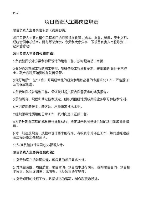 项目负责人主要岗位职责25篇